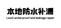 克山防水补漏